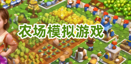 农场模拟游戏